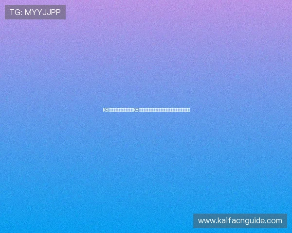 K8手机入口：世界杯期间K8手机入口提供多语种直播服务满足全球球迷需求